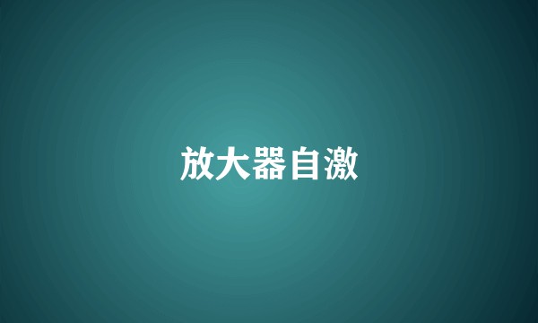 放大器自激