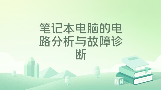 笔记本电脑的电路分析与故障诊断