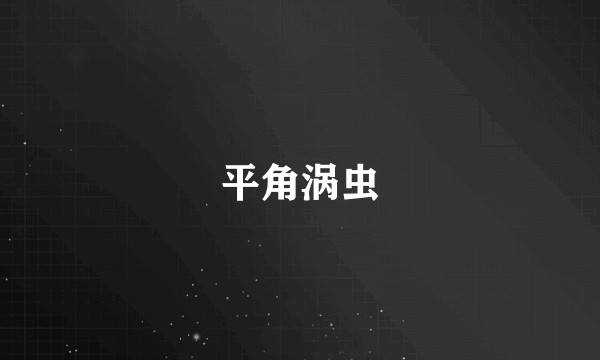 平角涡虫