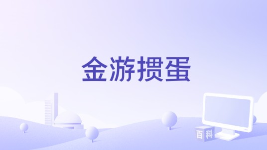 金游掼蛋