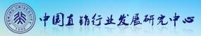 中国直销行业发展研究中心