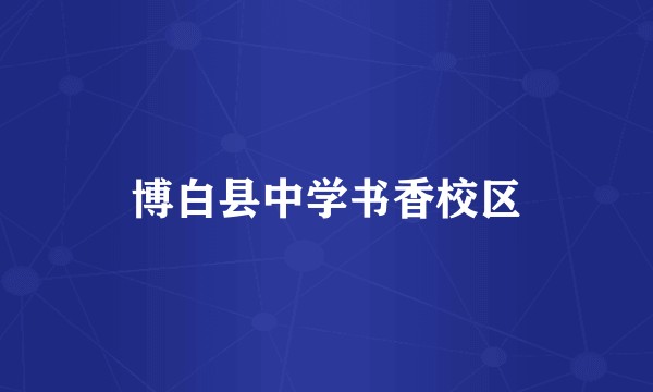 博白县中学书香校区