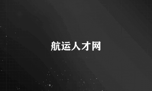 航运人才网