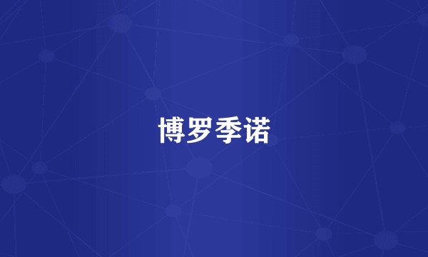 博罗季诺