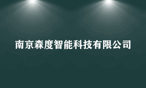 南京森度智能科技有限公司