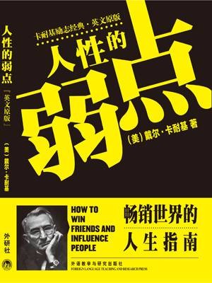 人性的弱点(卡耐基励志经典 · 英文原版)
