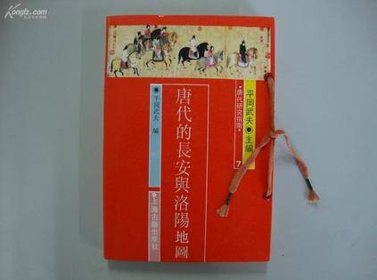 唐代的长安与洛阳(地图篇)