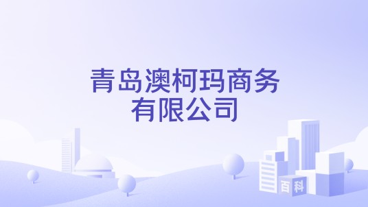 青岛澳柯玛商务有限公司