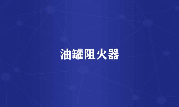 油罐阻火器