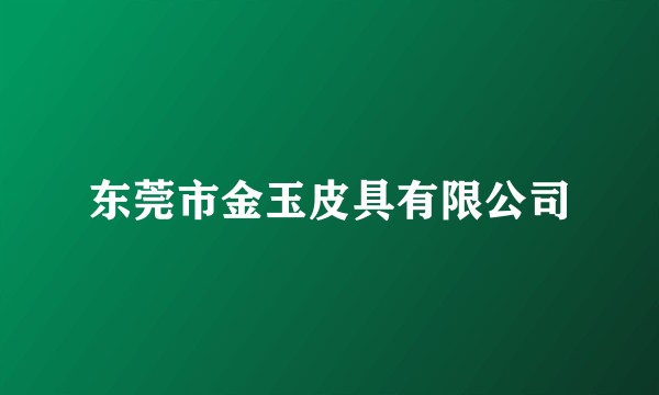 东莞市金玉皮具有限公司