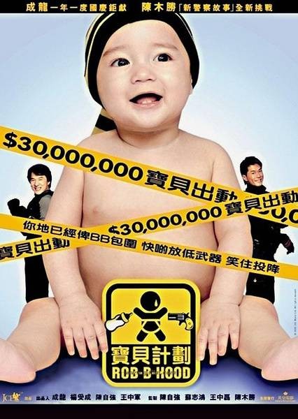 宝贝计划（2006年陈木胜执导的喜剧片）