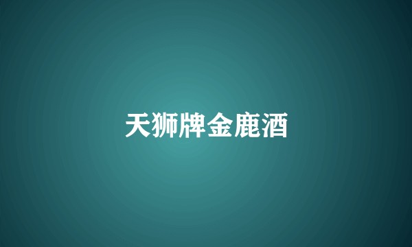 天狮牌金鹿酒
