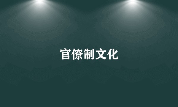 官僚制文化