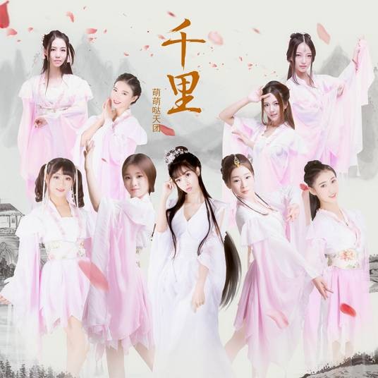千里（萌萌哒天团演唱的中国风歌曲）