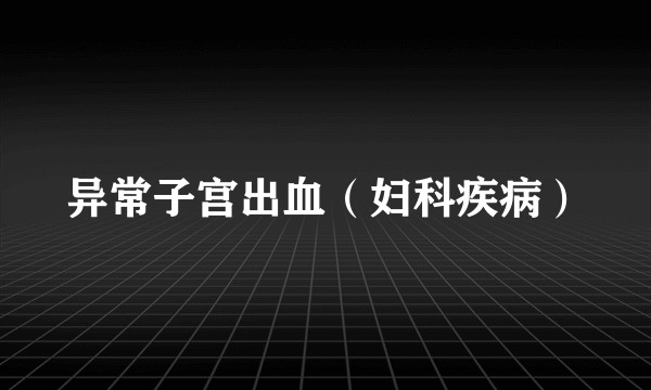 异常子宫出血（妇科疾病）