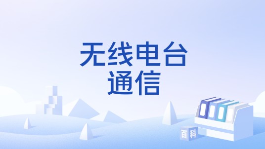 无线电台通信