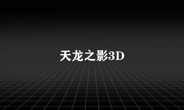 天龙之影3D