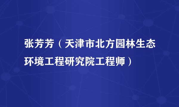 张芳芳（天津市北方园林生态环境工程研究院工程师）