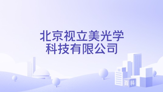 北京视立美光学科技有限公司
