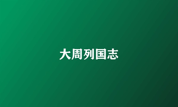 大周列国志