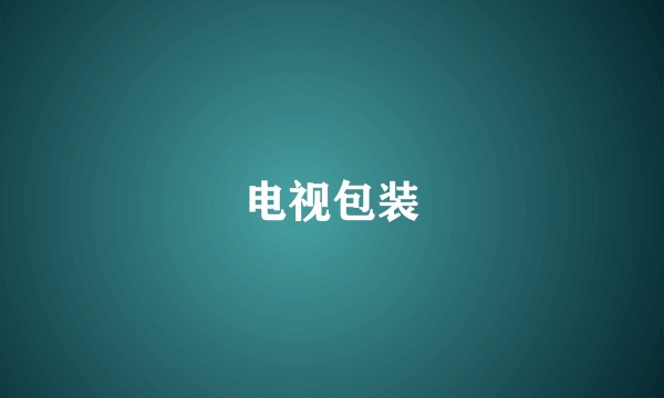电视包装