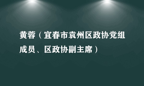 黄蓉（宜春市袁州区政协党组成员、区政协副主席）