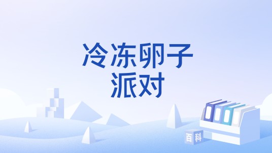 冷冻卵子派对