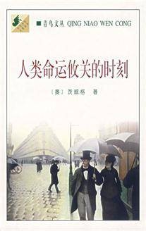 人类命运攸关的时刻