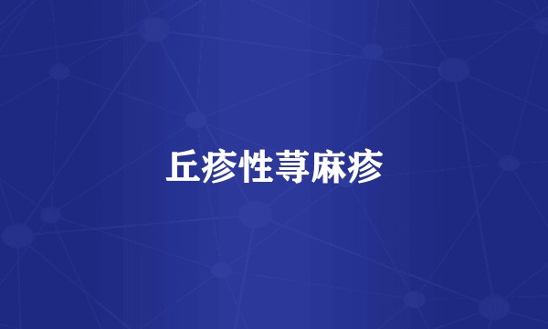 丘疹性荨麻疹
