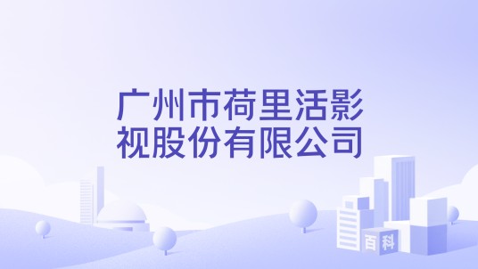广州市荷里活影视股份有限公司