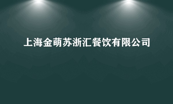 上海金萌苏浙汇餐饮有限公司