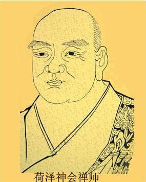 神会（唐代著名禅僧、禅宗第七祖）