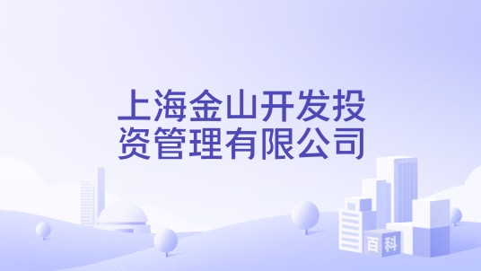 上海金山开发投资管理有限公司