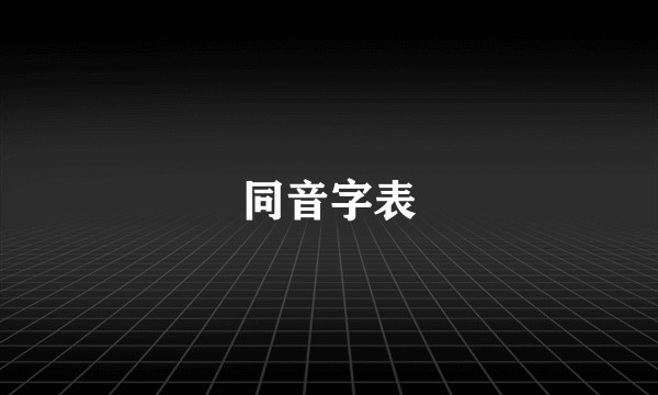同音字表