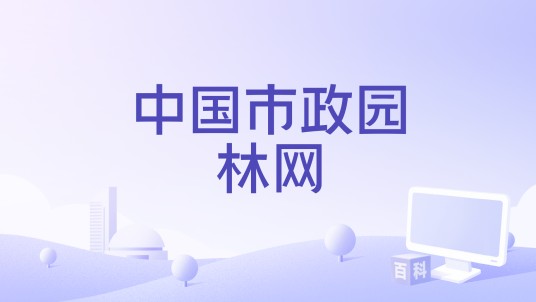 中国市政园林网