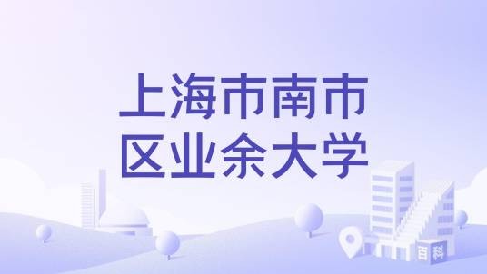 上海市南市区业余大学
