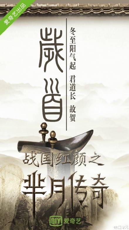 战国红颜之芈月传奇