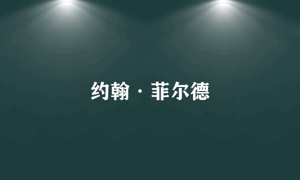 约翰·菲尔德