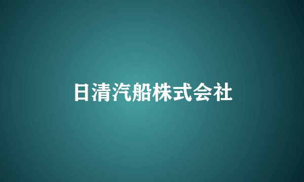 日清汽船株式会社