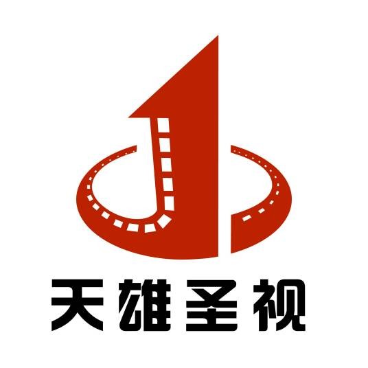 天雄影业（北京）有限公司