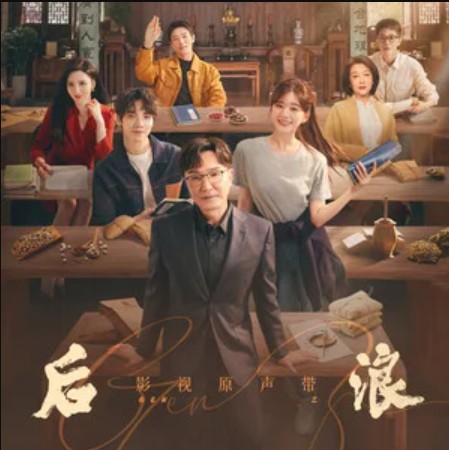 后浪(罗一舟演唱的歌曲)
