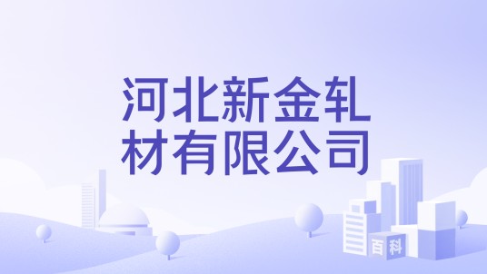 河北新金轧材有限公司
