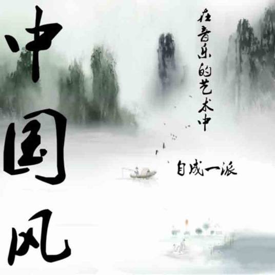 中国风歌曲