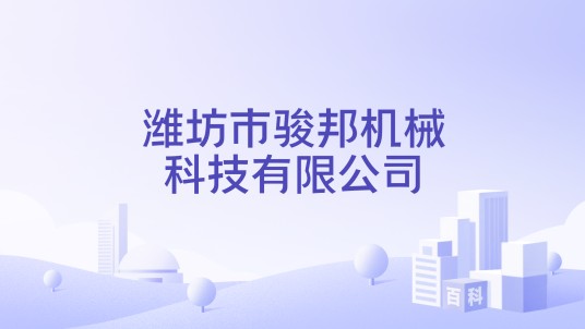 潍坊市骏邦机械科技有限公司