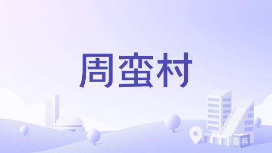 周蛮村