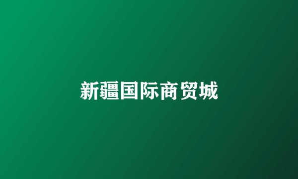 新疆国际商贸城