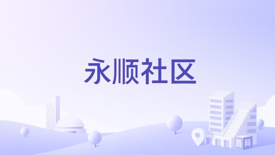 永顺社区（辽宁省沈阳市沈河区滨河街道下辖社区）