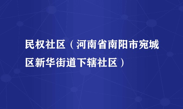 民权社区（河南省南阳市宛城区新华街道下辖社区）