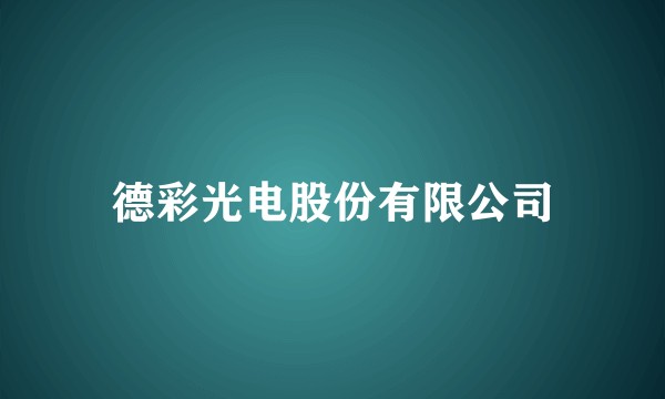 德彩光电股份有限公司