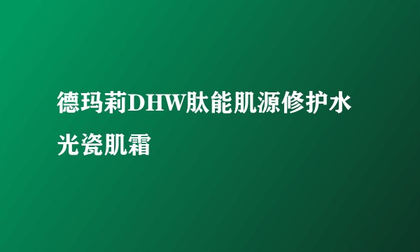德玛莉DHW肽能肌源修护水光瓷肌霜